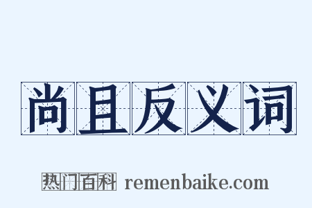 尚且反义词是什么意思的图片